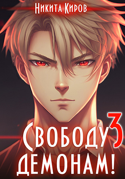 Свободу демонам 3 - Никита Киров
