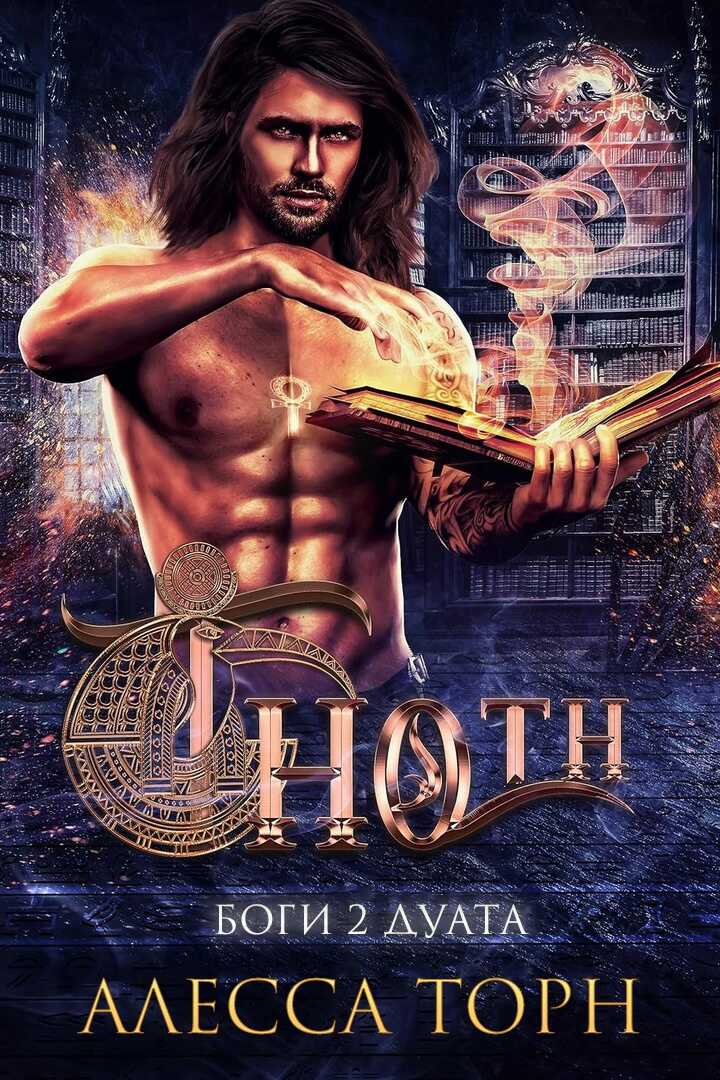 Тот - Алесса Торн