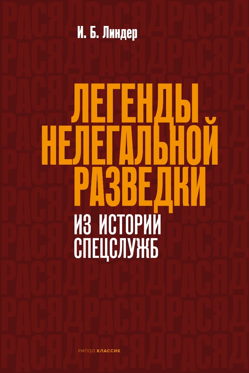 Легенды нелегальной разведки. Из истории спецслужб - Иосиф Борисович Линдер