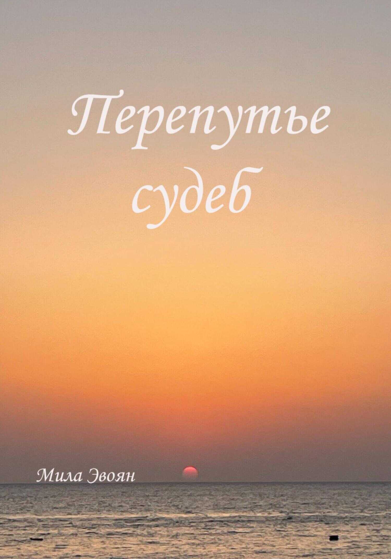 Перепутье судеб - Мила Эвоян