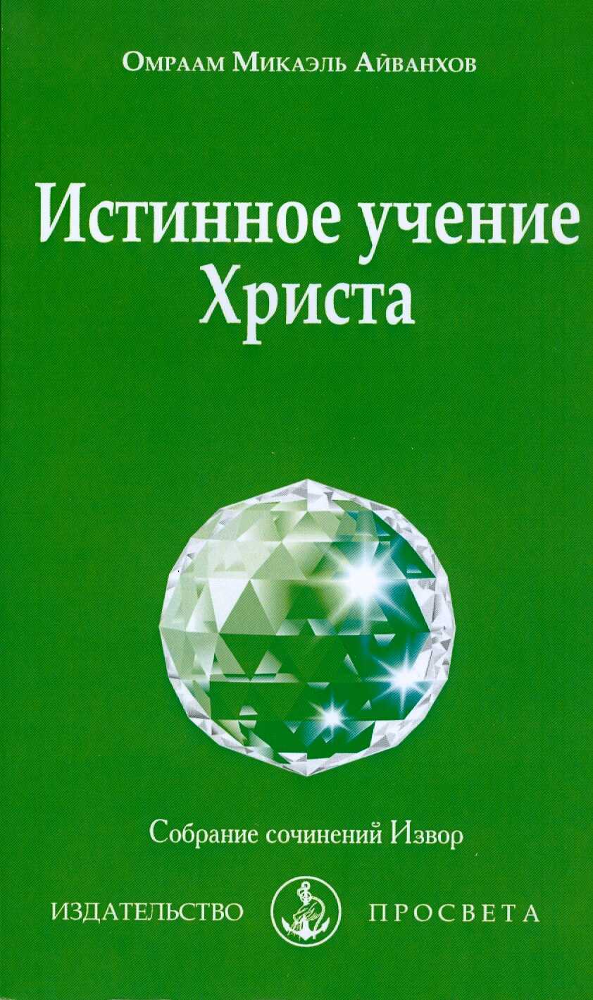 Истиннное учение Христа. 2020 - Омраам Микаэль Айванхов