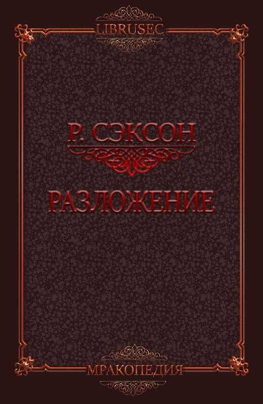 Разложение - Ричард Сэксон