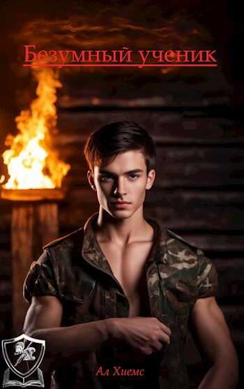 Безумный ученик - Ал Хиемс