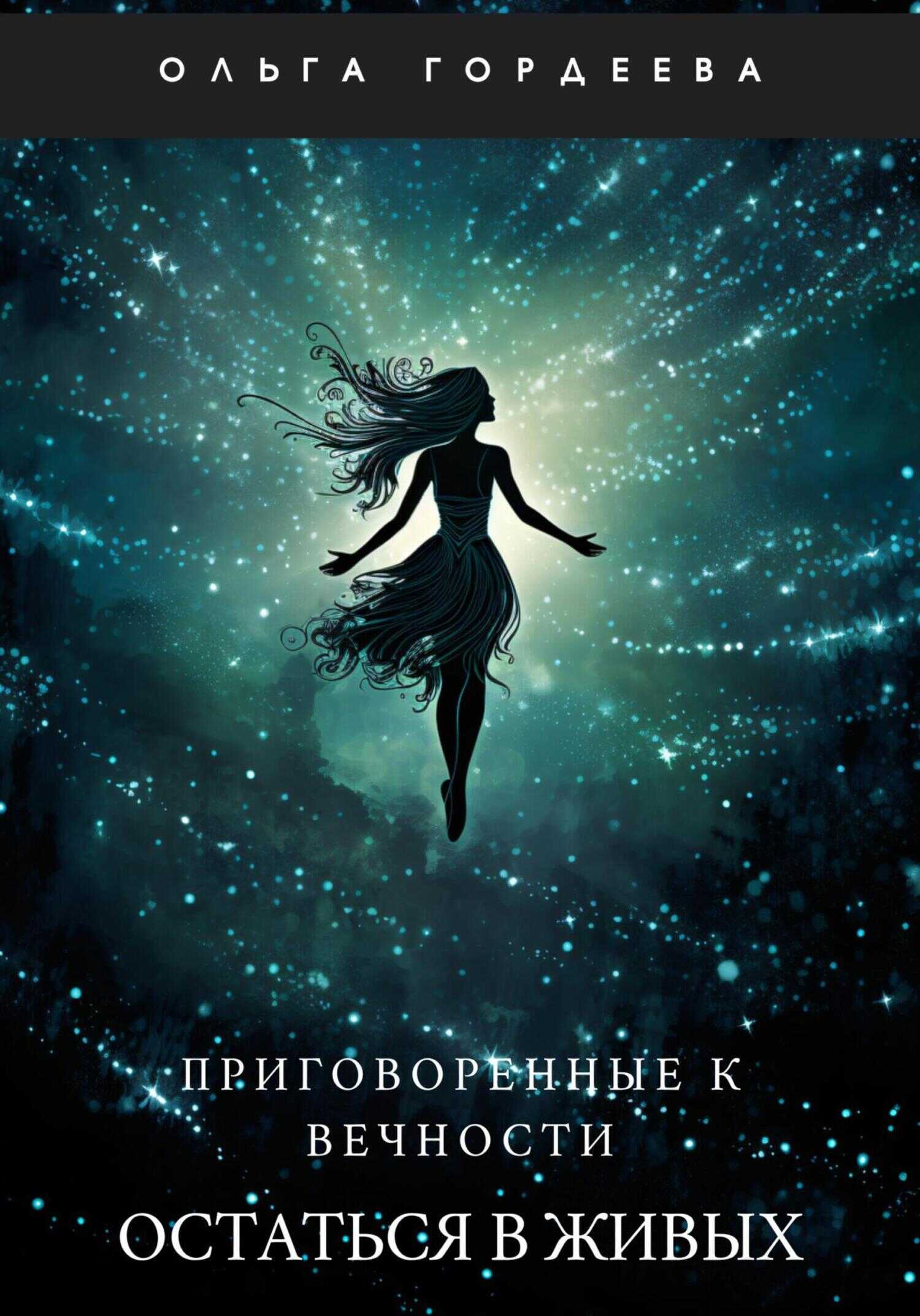 Приговоренные к вечности. Часть 1. Остаться в живых - Ольга Гордеева