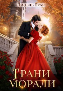 Грани морали - Нинель Мягкова