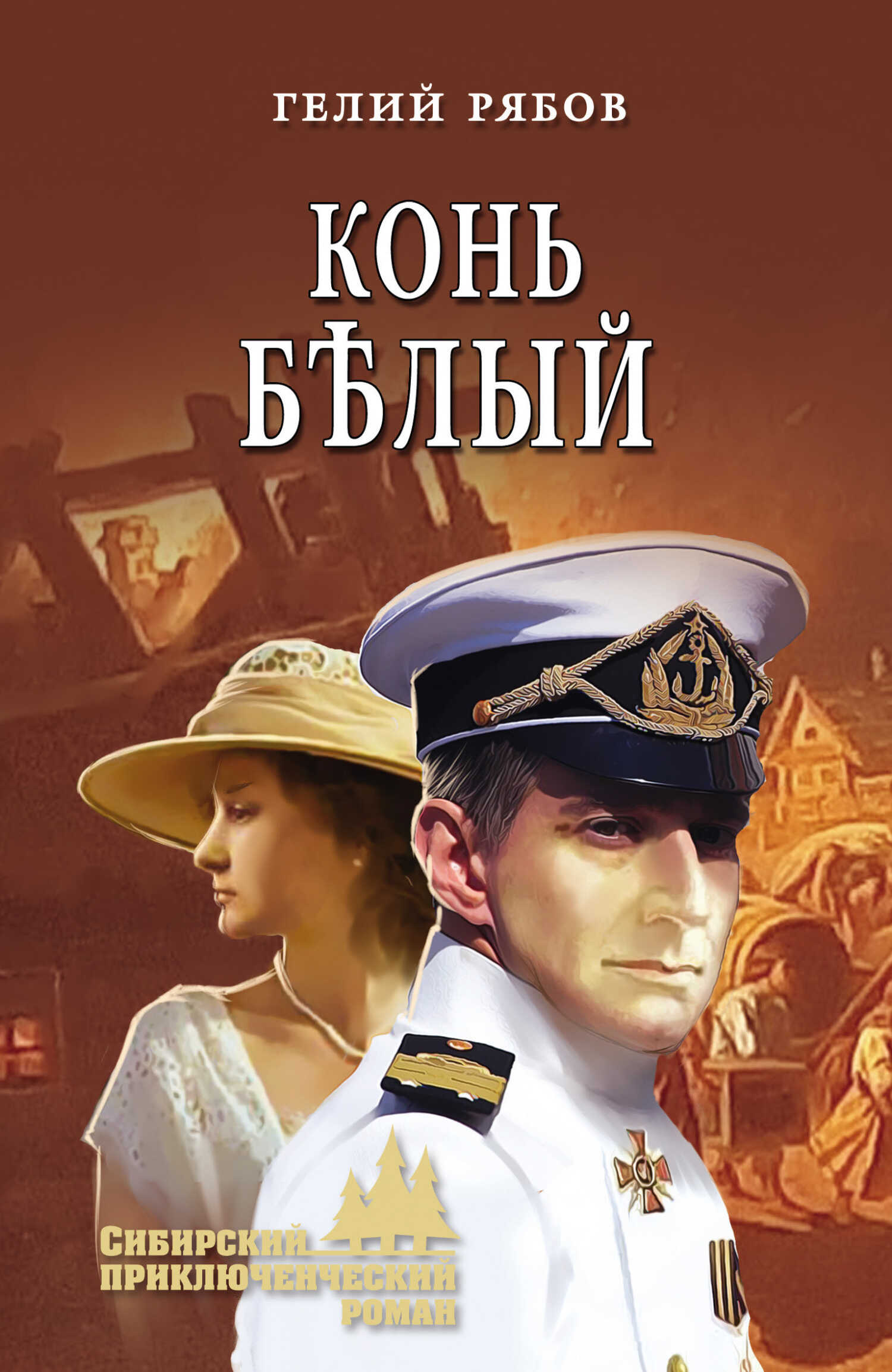 Конь бѣлый - Гелий Трофимович Рябов