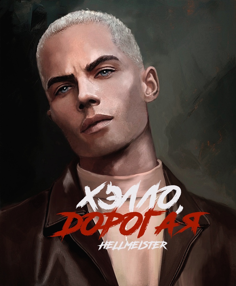 Хэлло, дорогая - Мишин