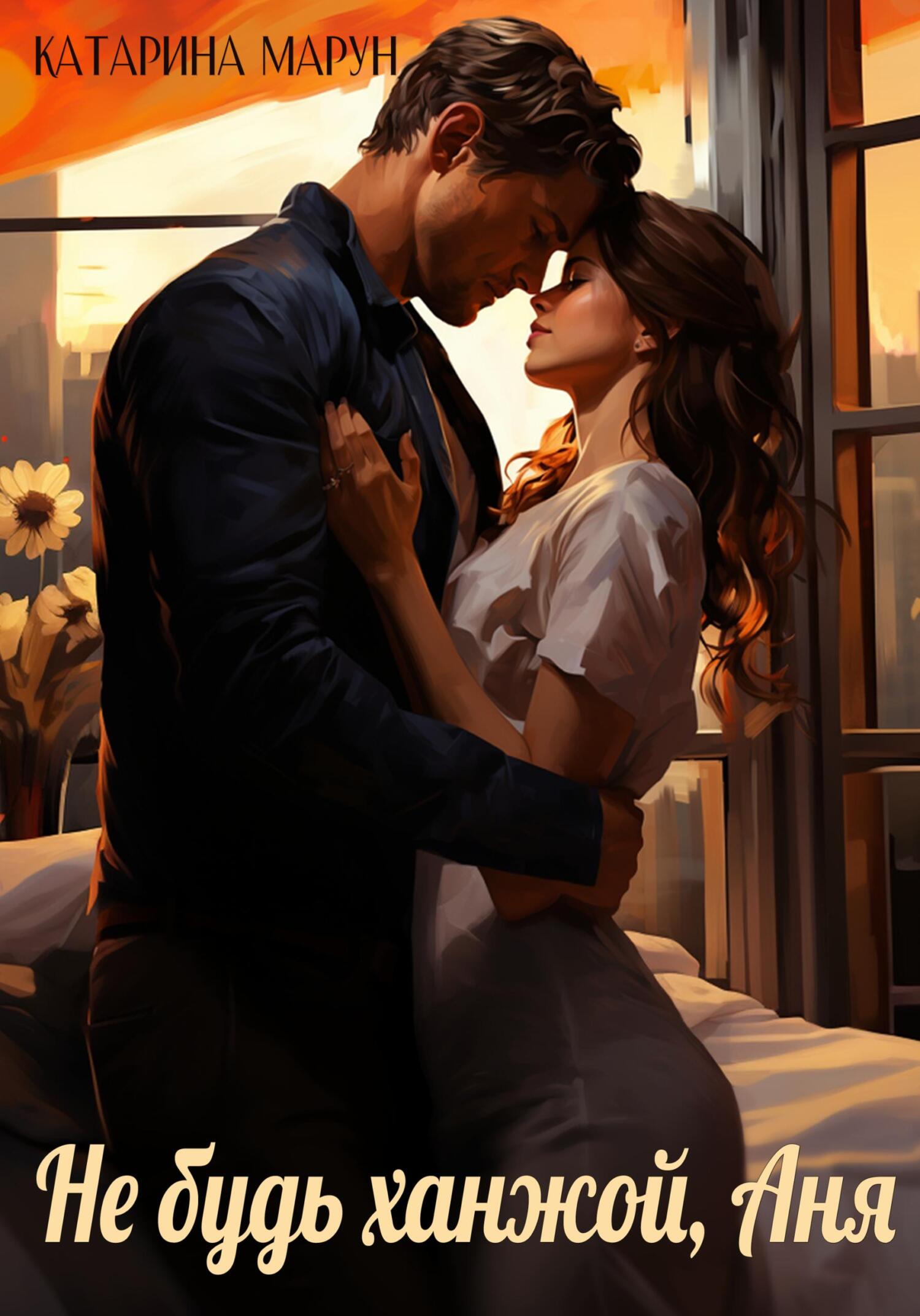 Не будь ханжой, Аня! - Катарина Марун