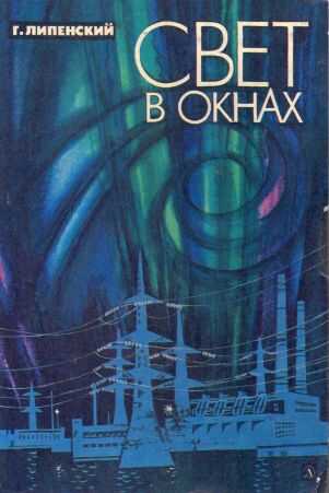 Свет в окнах - Глеб Владимирович Липенский