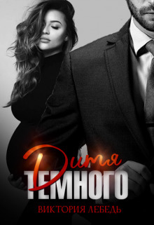 Дитя Темного. Случайная беременность - Виктория Лебедь