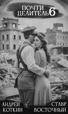 Почти целитель 6 - Ставр Восточный