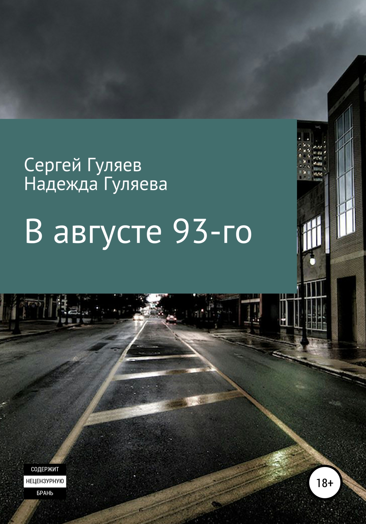 В августе 93-го - Надежда Гуляева