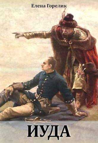 Иуда - Елена Валериевна Горелик