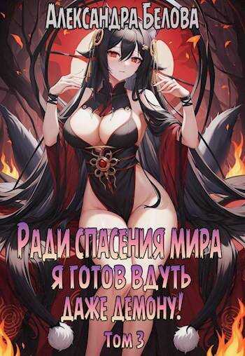 Ради спасения мира я готов вдуть даже демону! Том 3 - Александра Белова