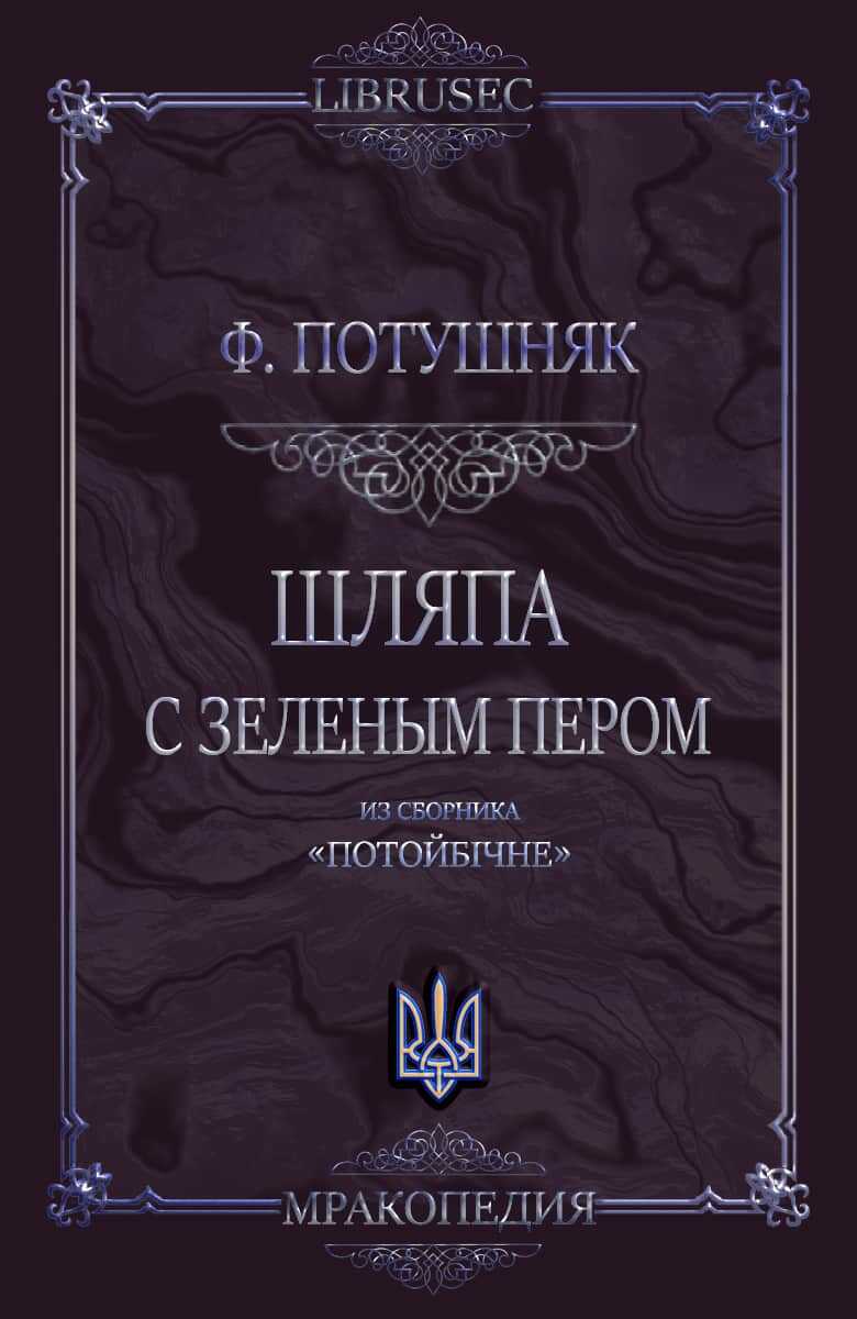 Шляпа с зеленым пером - Федор Михайлович Потушняк