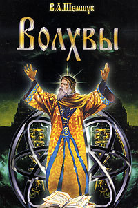 Волхвы. Часть 1 - Владимир Шемшук