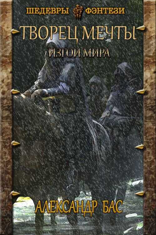 Изгои мира - Александр Валерьевич Бас