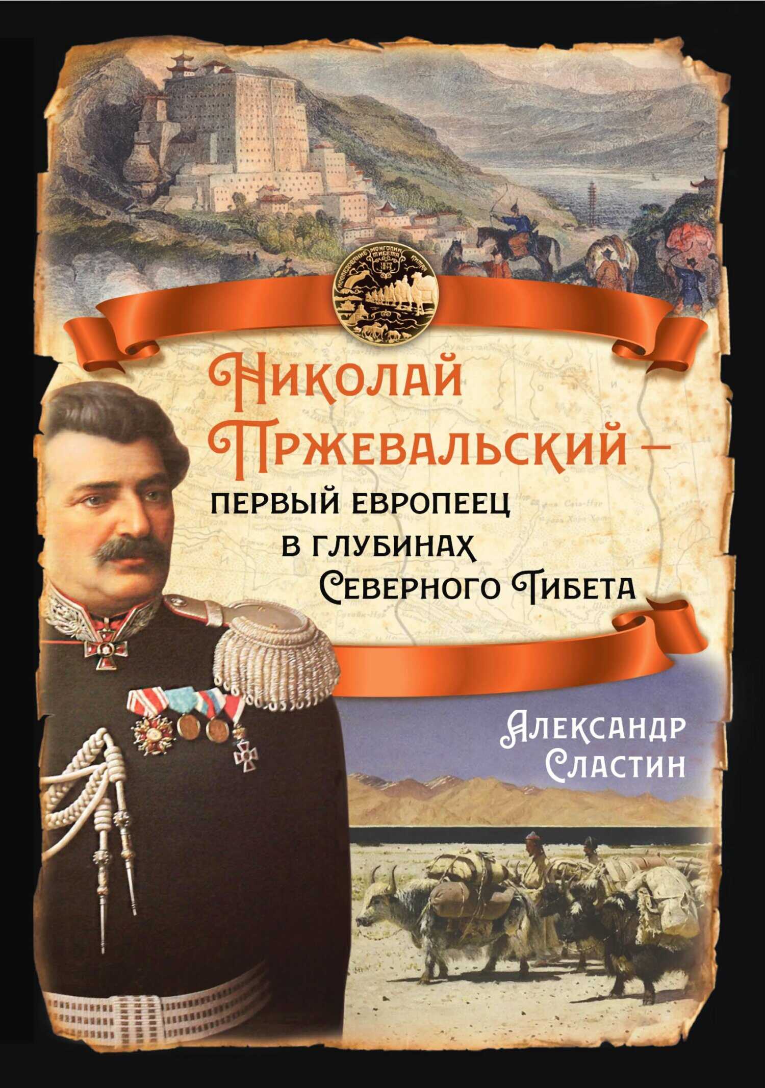 Николай Пржевальский – первый европеец в глубинах Северного Тибета - Александр Владимирович Сластин