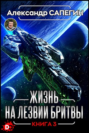 Жизнь на лезвии бритвы III. - Александр Павлович Сапегин