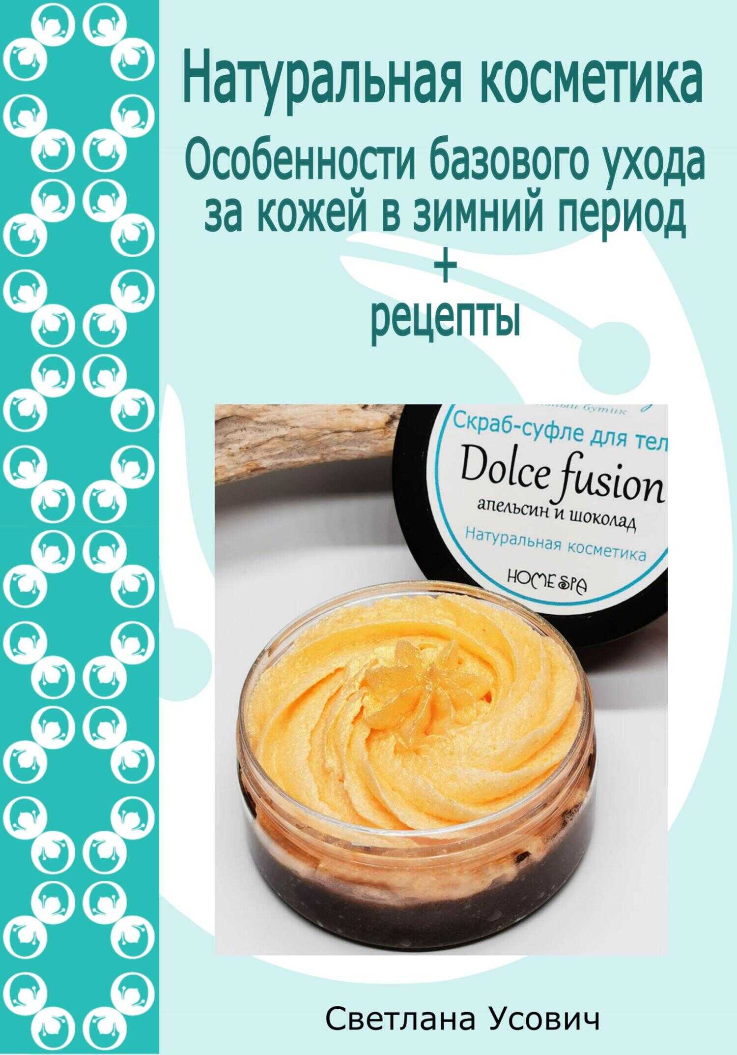 Натуральная косметика. Особенности базового ухода за кожей в зимний период - Светлана Усович