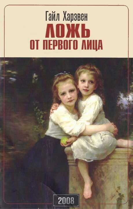 Ложь от первого лица - Гайл Харэвен