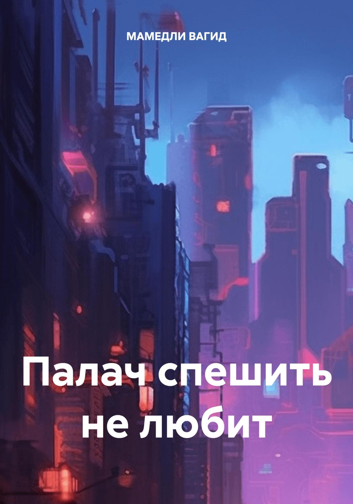 Палач спешить не любит - Вагид Мамедли