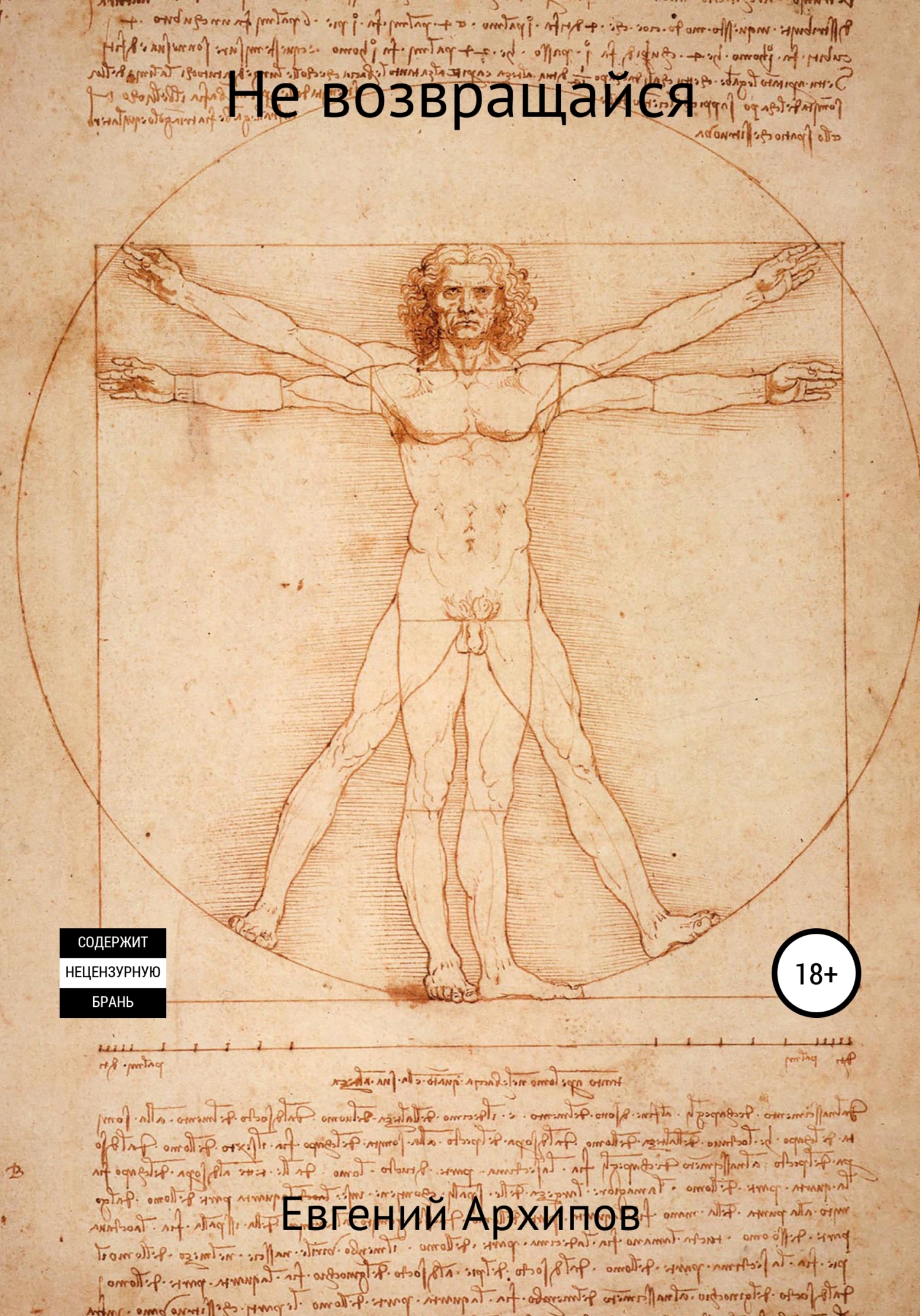 Не возвращайся - Евгений Михайлович Архипов