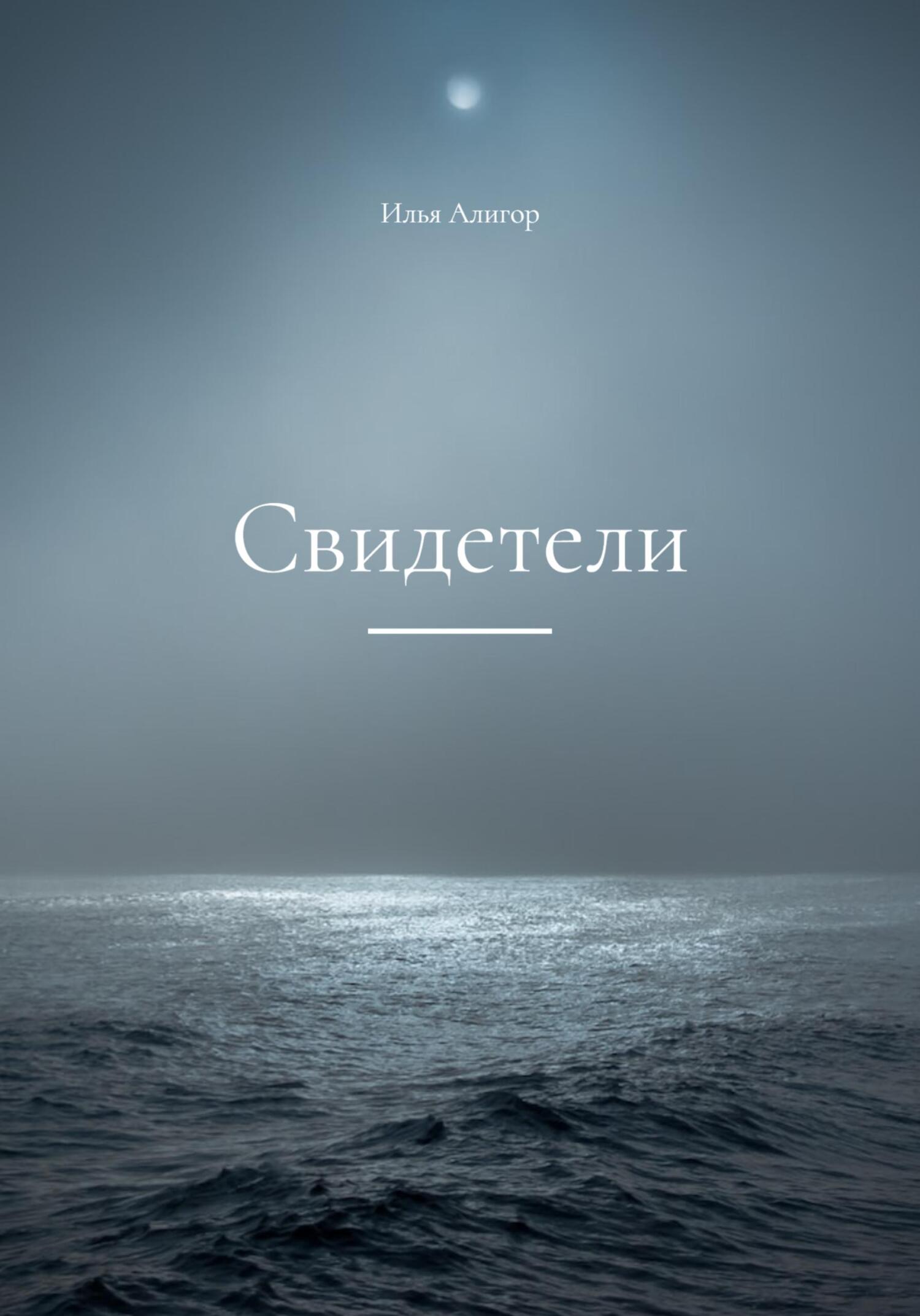 Свидетели - Илья Алигор