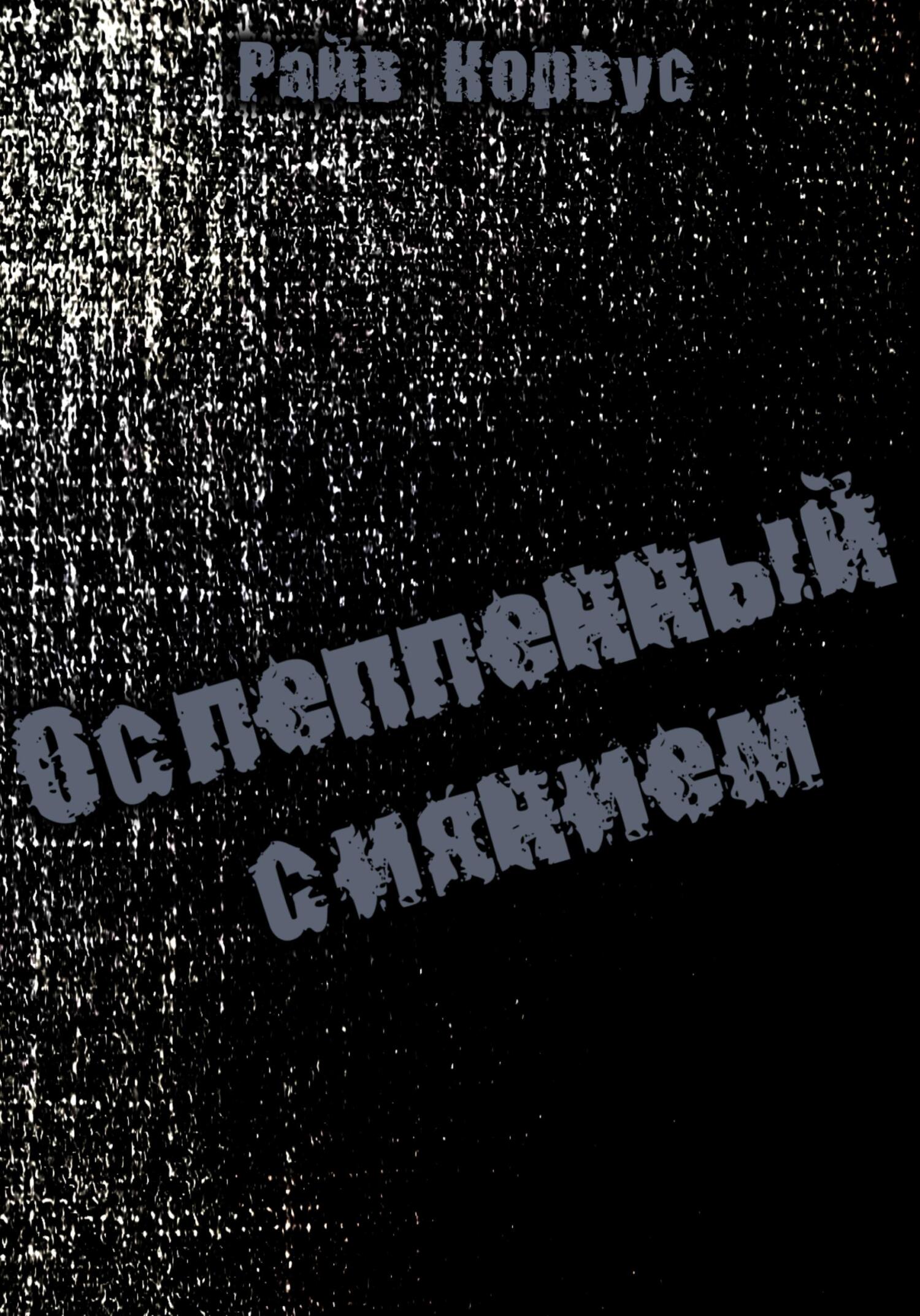 Ослепленный сиянием - Райв Корвус