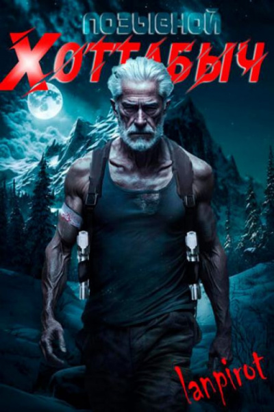 lanpirot - Позывной Хоттабыч