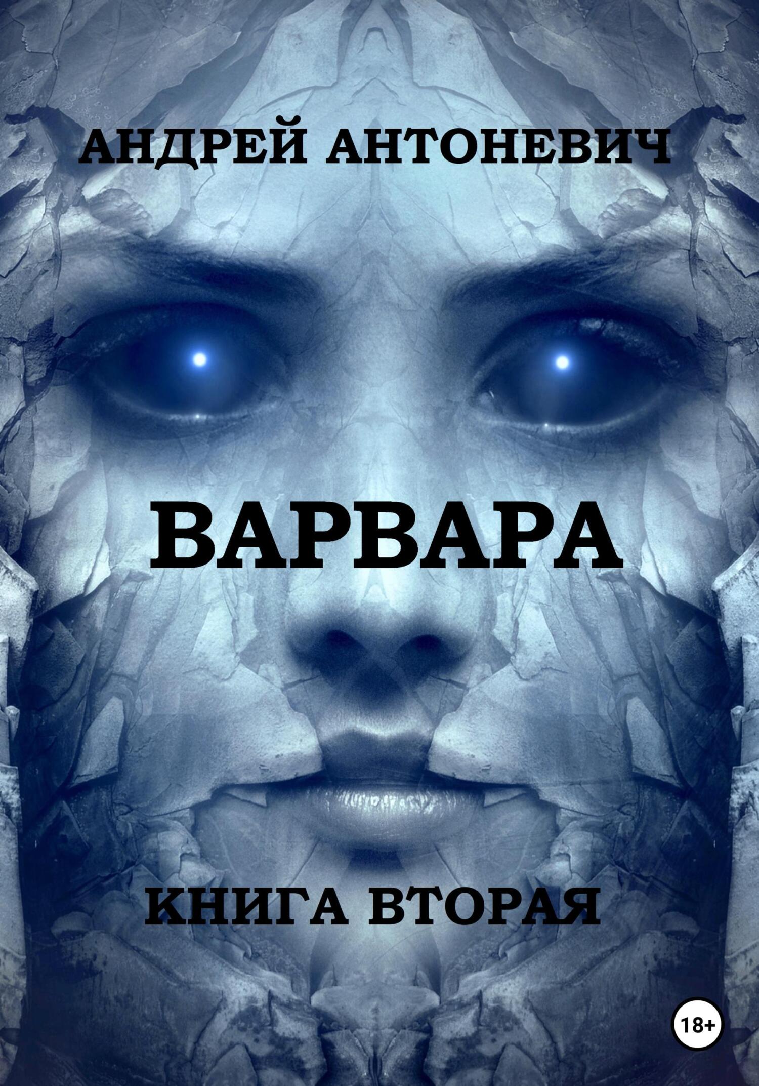 Варвара. Книга вторая - Андрей Анатольевич Антоневич