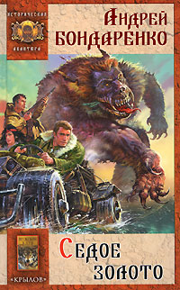 Седое золото - Андрей Бондаренко