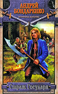 Страж государя - Андрей Бондаренко