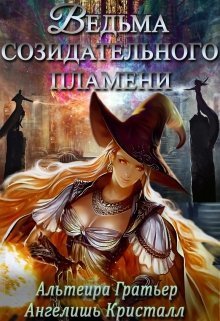 Ведьма созидательного пламени - Ангелишь Кристалл