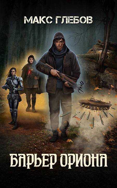 Барьер Ориона - Макс Алексеевич Глебов