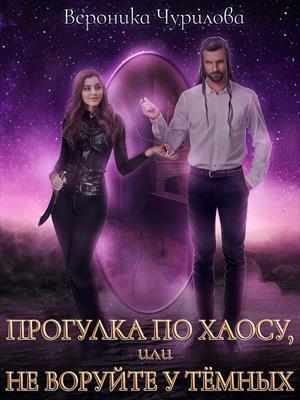Прогулка по Хаосу, или Не воруйте у Тёмных - Вероника Чурилова