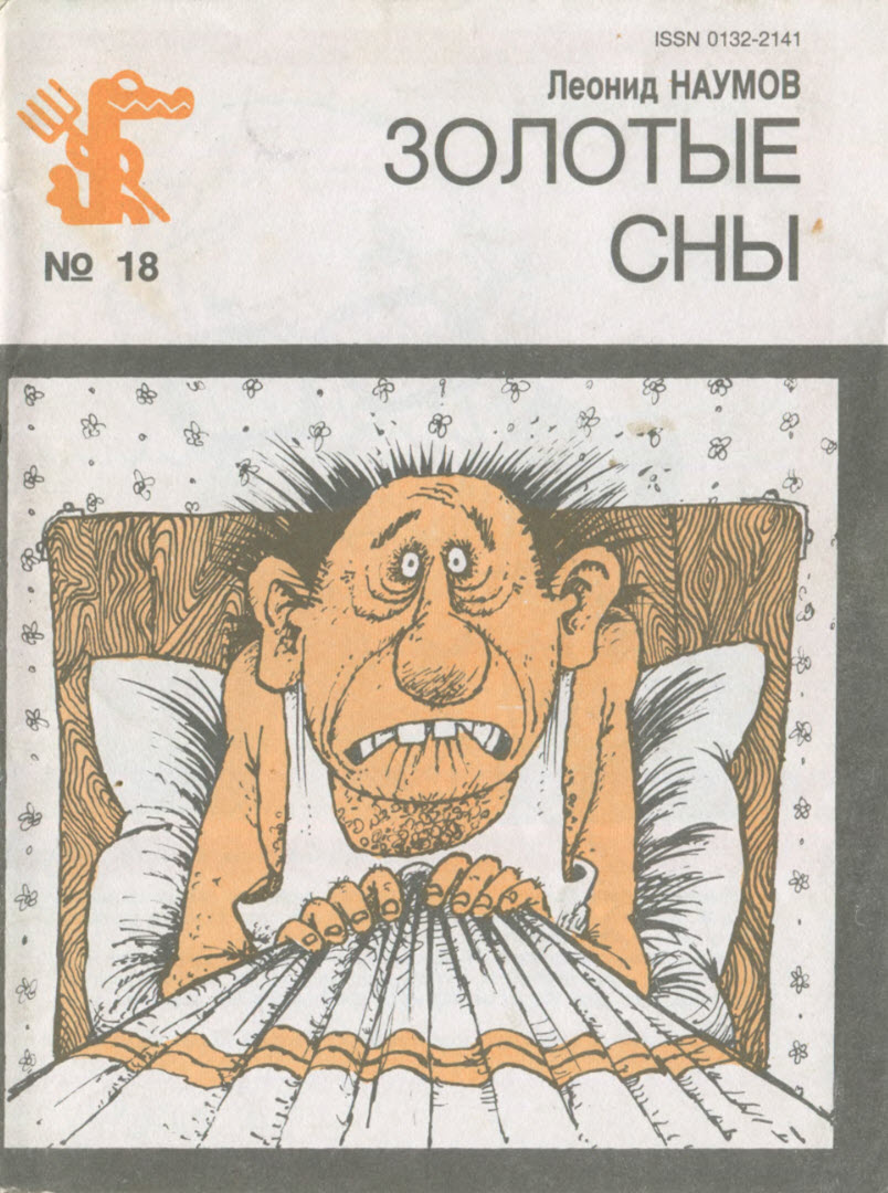 Золотые сны - Леонид Наумович Наумов
