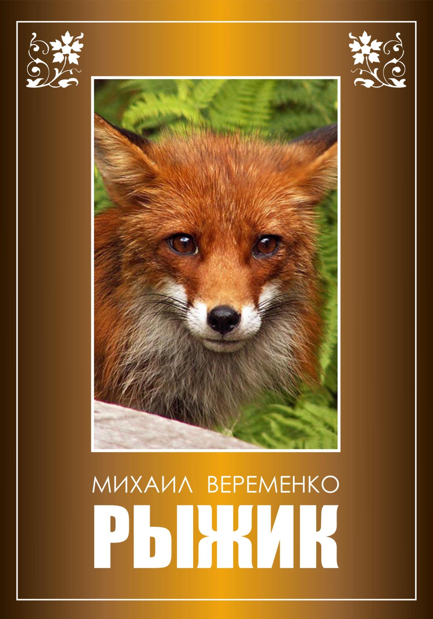 Рыжик - Михаил Петрович Веременко