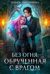 Обрученная с врагом - Ольга Дмитриева