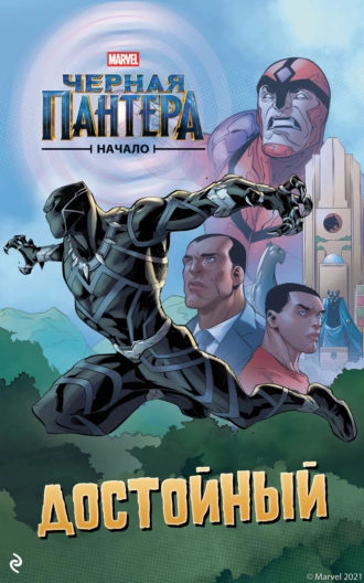 Чёрная Пантера. Начало. Достойный - Кристоф Россон