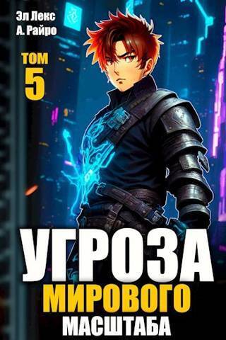 Угроза мирового масштаба 5 - Эл Лекс