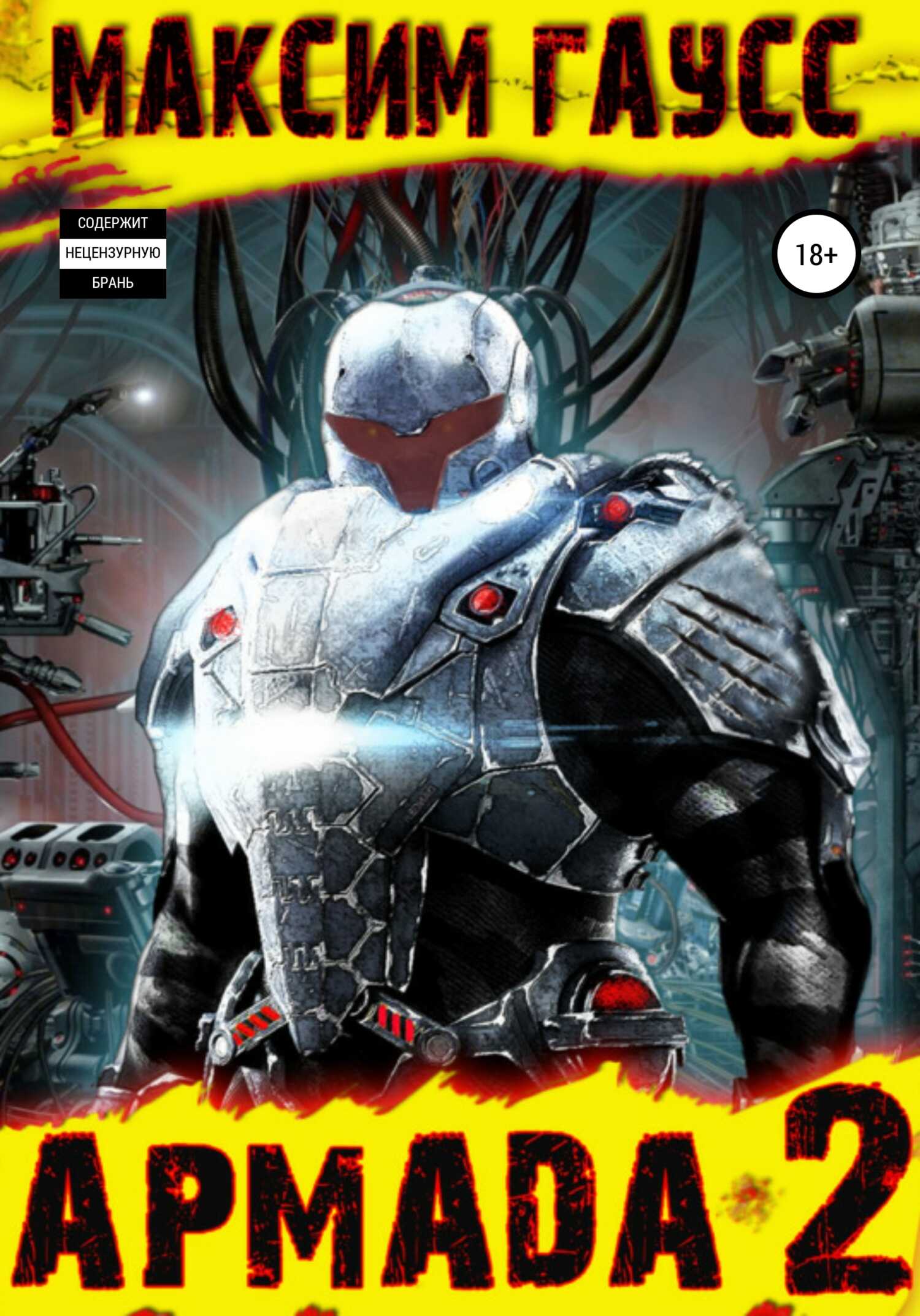 Армада 2. Эволюция - Максим Гаусс