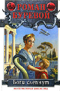 Боги слепнут - Роман Буревой