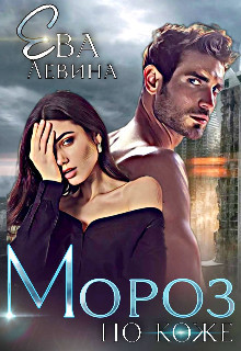 Мороз по коже - Ева Левина