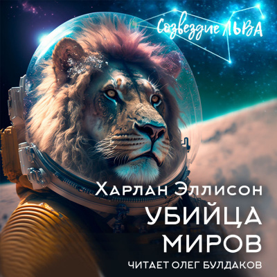 Эллисон Харлан - Убийца миров