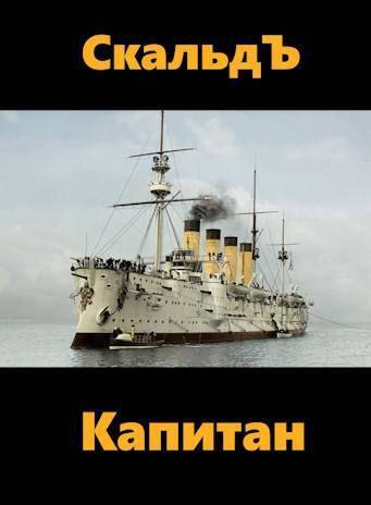 Капитан - Ахрем