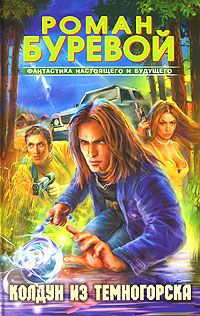 Колдун из Темногорска - Роман Буревой