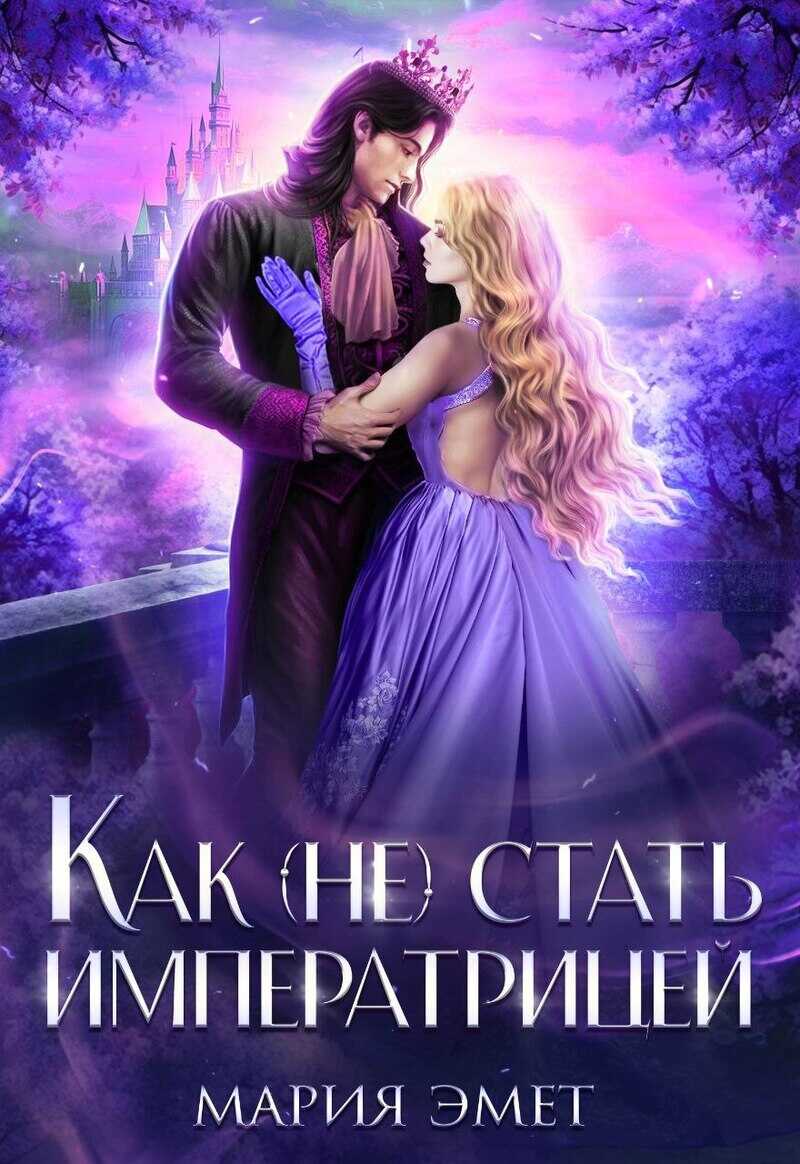 Как (не) стать императрицей - Мария Эмет