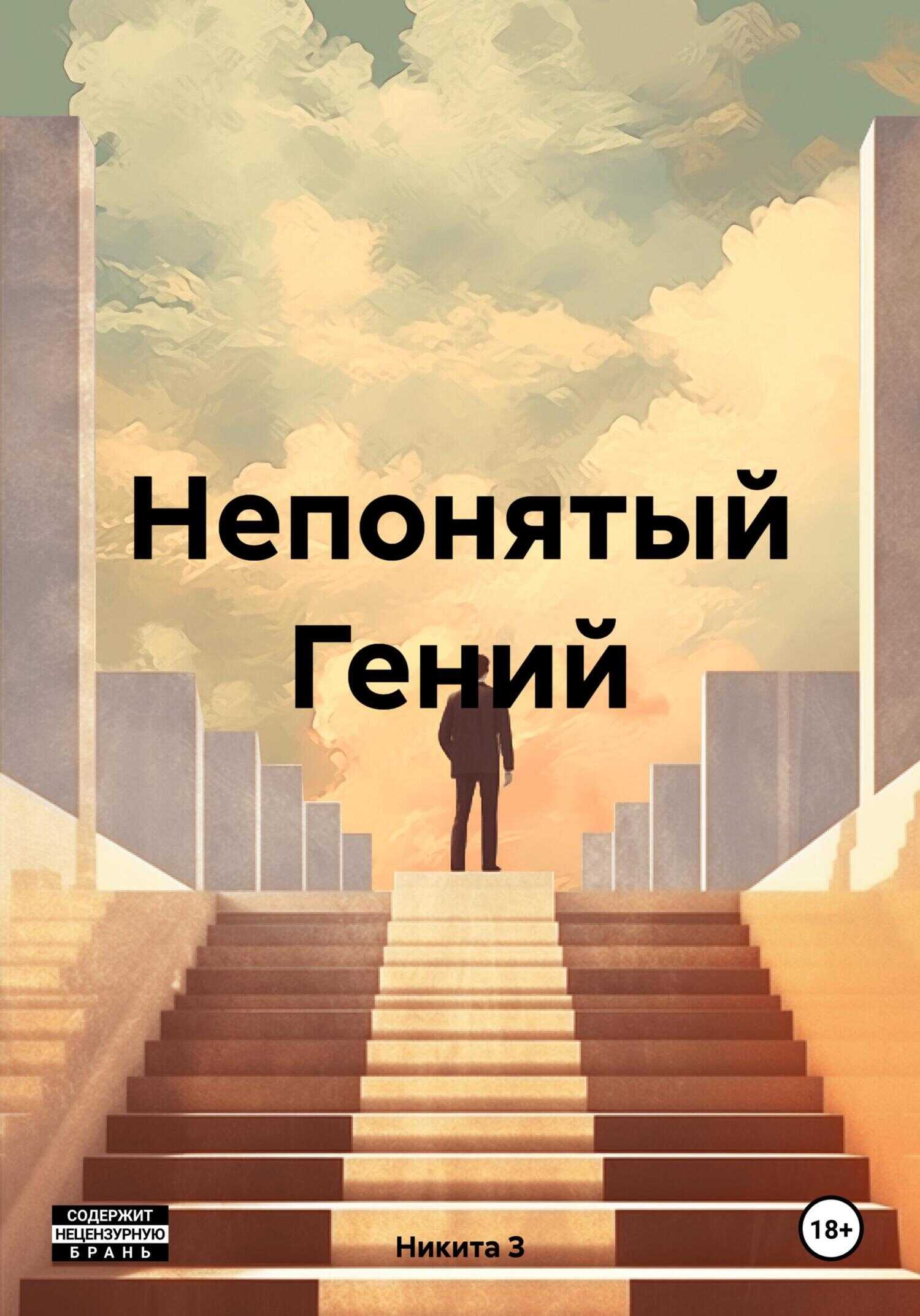 Непонятый Гений - Никита З