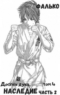 Наследие. Часть 2 - Фалько
